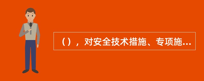 （），对安全技术措施、专项施工方案和安全技术交底做出了明确的规定。