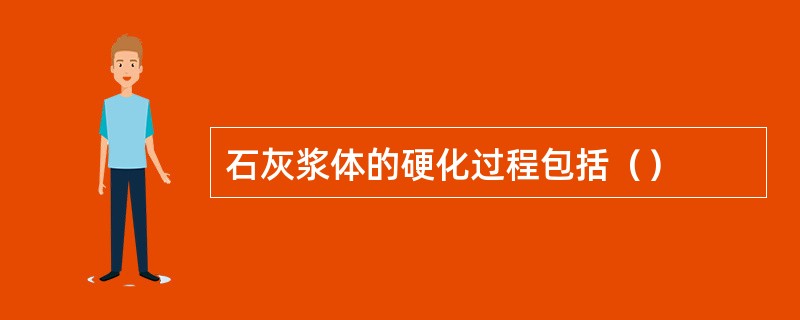 石灰浆体的硬化过程包括（）