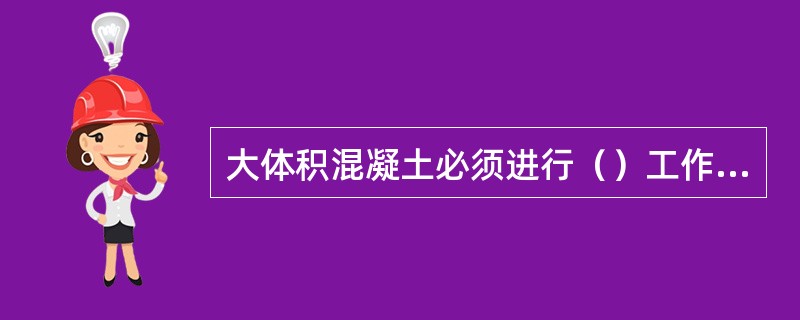 大体积混凝土必须进行（）工作，以减少表面收缩裂缝。