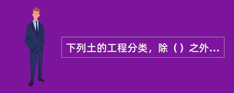 下列土的工程分类，除（）之外，均为岩石。