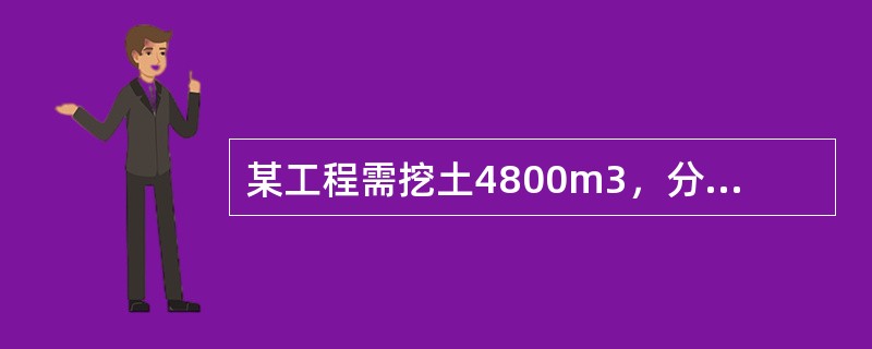 某工程需挖土4800m3，分成四段组织施工，拟选择两台挖土机挖土，每台挖土机的产量定额为50m3/台班，拟采用两个队组倒班作业，则该工程土方开挖的流水节拍为（）d。