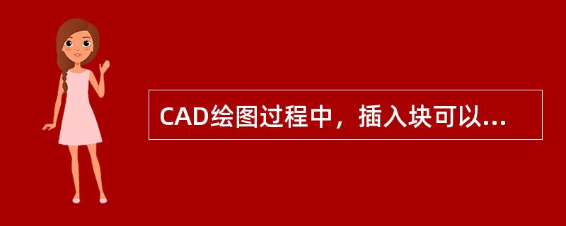 CAD绘图过程中，插入块可以通过定义（）来插入已经创建好的图块。