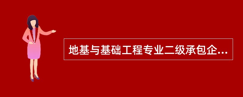 地基与基础工程专业二级承包企业可承担工程造价1200万元的各类地基与基础工程的施工。