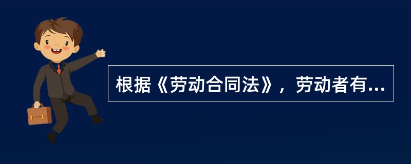 根据《劳动合同法》，劳动者有下列（）情形之一的，用人单位可随时解除劳动合同。