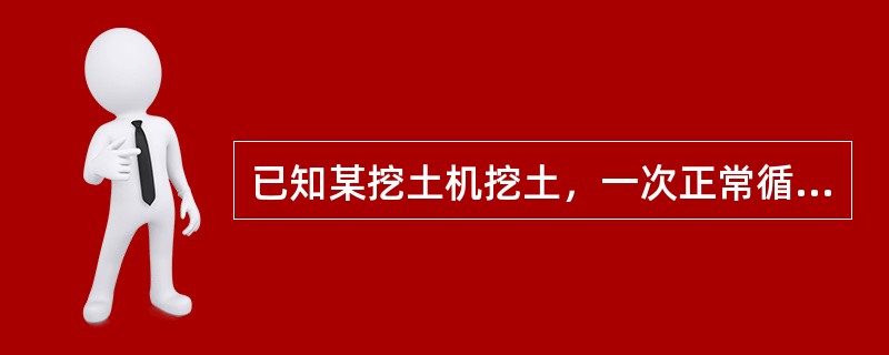 已知某挖土机挖土，一次正常循环工作时间是40秒，每次循环平均挖土量0.3m3，机械正常利用系数为0.8，机械幅度差为25%。则该机械挖土方1000m3的预算定额机械耗用台班量是（）台班。