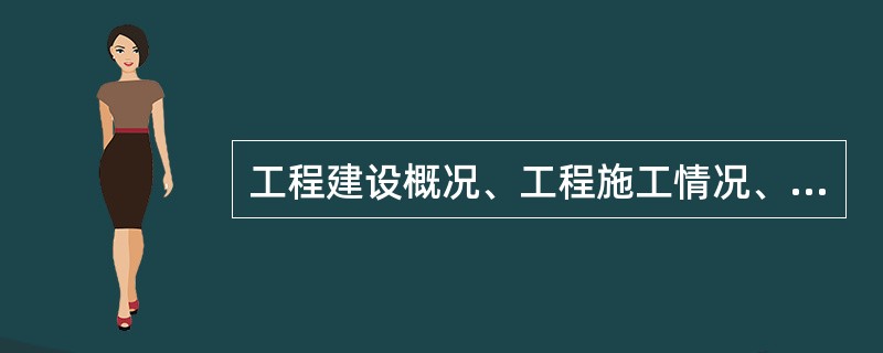 工程建设概况、工程施工情况、单位工程进度计划、分阶段进度计划、单位工程准备工作计划、劳动力需用量计划，主要材料、设备及加工计划，主要施工机械和机具需用量计划，主要施工方案及流水段划分，各项经济技术指标