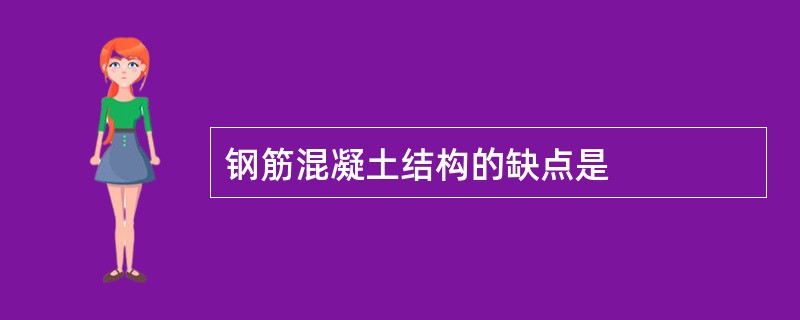 钢筋混凝土结构的缺点是