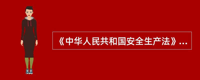 《中华人民共和国安全生产法》由中华人民共和国第九届全国人民代表大会常务委员会第二十八次会议于2002年6月29日通过，自2002年11月1日起施行。