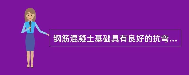 钢筋混凝土基础具有良好的抗弯和抗剪性能。