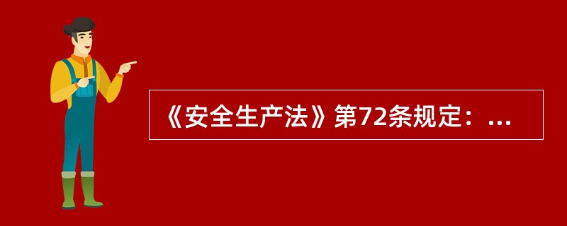 《安全生产法》第72条规定：有关地方人民政府和负有安全生产监督管理职责的部门负责人接到一般生产安全事故报告后，应当立即赶到事故现场，组织事故抢救。