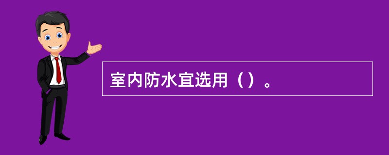 室内防水宜选用（）。