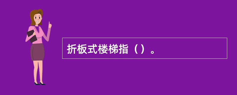 折板式楼梯指（）。