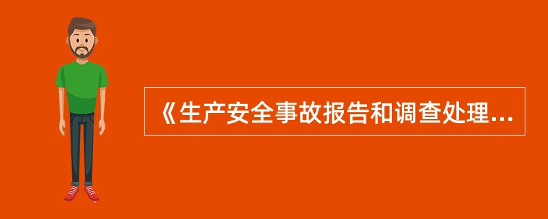 《生产安全事故报告和调查处理条例》规定，安全事故发生后，事故现场有关人员应当立即向本单位负责人报告；单位负责人接到报告后，应当于（）h内向事故发生地县级以上人民政府安全生产监督管理部门，以及负有安全生