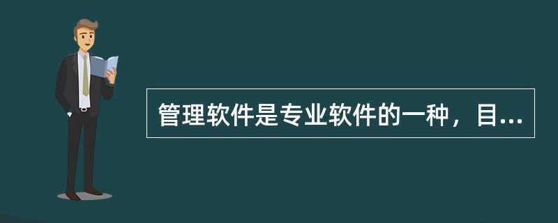 管理软件是专业软件的一种，目的是为了完成特定的设计或管理任务。