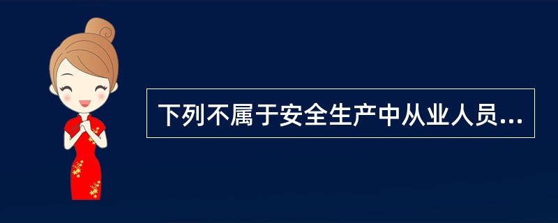 下列不属于安全生产中从业人员权利的是（）。