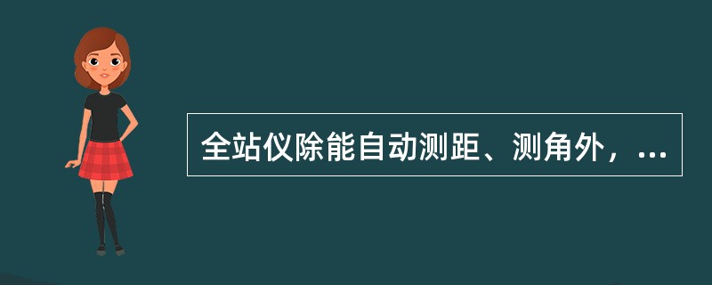 全站仪除能自动测距、测角外，还能快速完成的工作，包括（）。