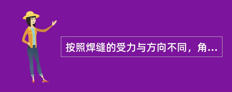 按照焊缝的受力与方向不同，角焊缝可分为侧缝、端缝和斜缝。（）