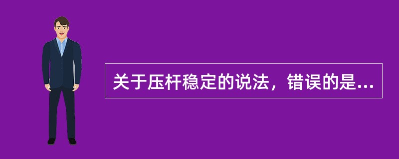 关于压杆稳定的说法，错误的是（）。
