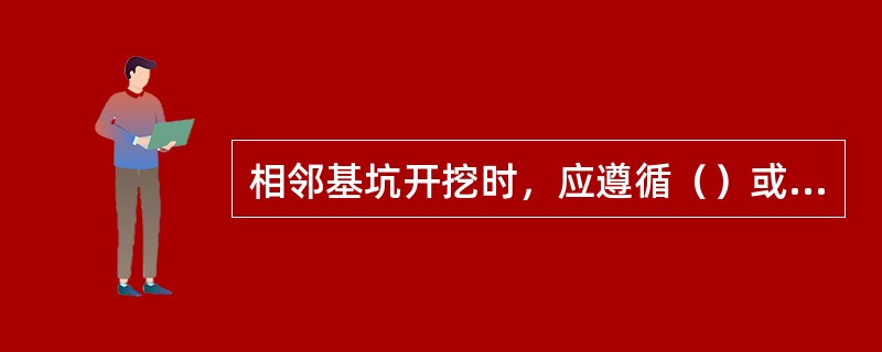 相邻基坑开挖时，应遵循（）或同时进行的施工程序。