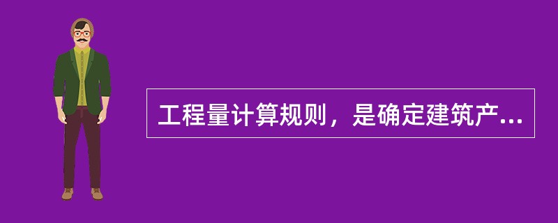 工程量计算规则，是确定建筑产品（）工程数量的基本规则。