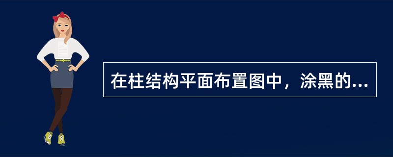 在柱结构平面布置图中，涂黑的方块或圆块代表（）。