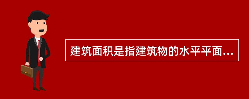 建筑面积是指建筑物的水平平面面积，建筑面积包括（）。