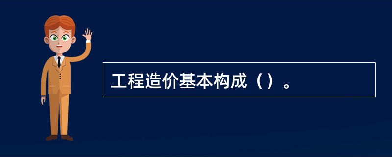 工程造价基本构成（）。