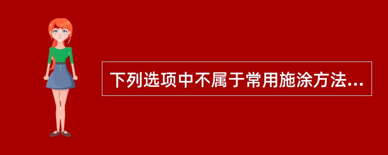 下列选项中不属于常用施涂方法的是（）。