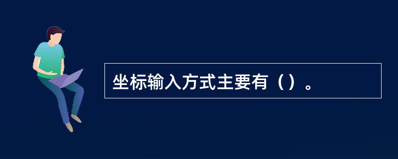 坐标输入方式主要有（）。