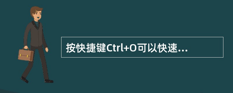 按快捷键Ctrl+O可以快速新建文档。