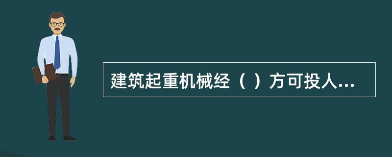 建筑起重机械经（ ）方可投人使用。