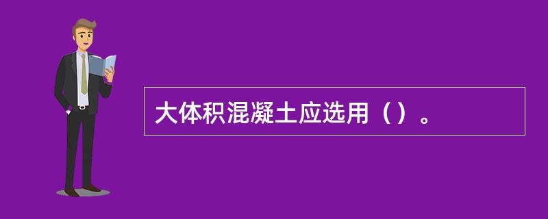 大体积混凝土应选用（）。