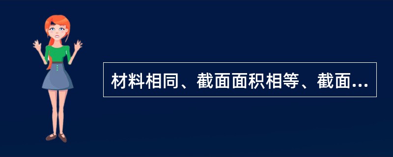 材料相同、截面面积相等、截面形状不同的梁，其抗弯强度最高的截面是（）。