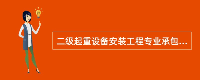 二级起重设备安装工程专业承包企业可承担（ ）的安装与拆卸。