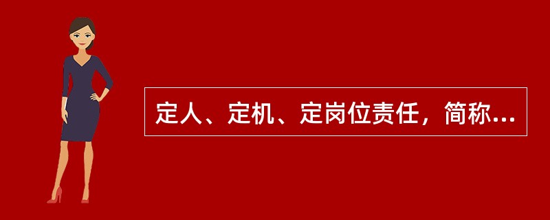 定人、定机、定岗位责任，简称（ ）。