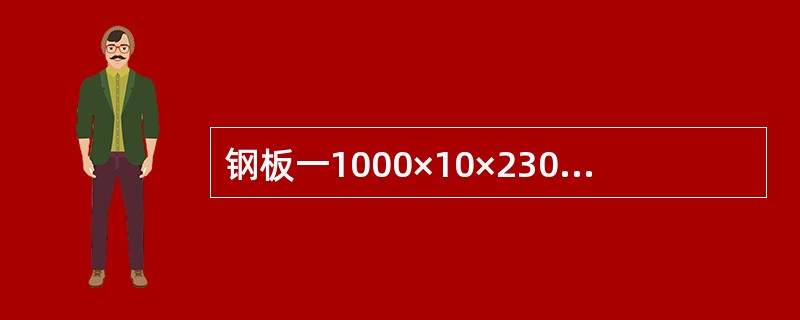 钢板一1000×10×2300中的数字对应表示钢板的（）。