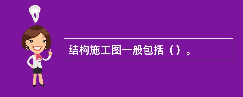 结构施工图一般包括（）。