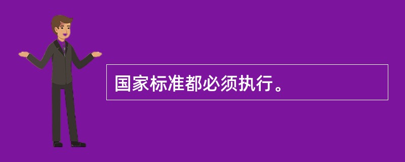 国家标准都必须执行。