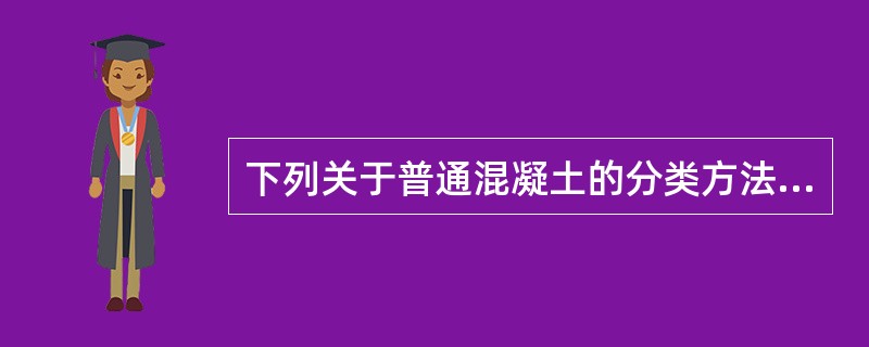 下列关于普通混凝土的分类方法中错误的是（）。