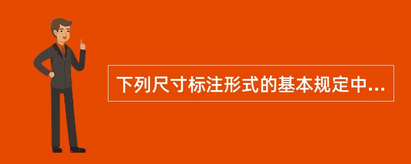 下列尺寸标注形式的基本规定中，正确的是（）。
