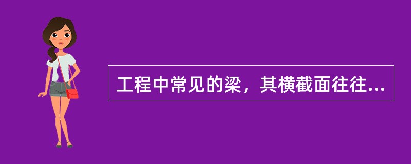工程中常见的梁，其横截面往往具有（）。