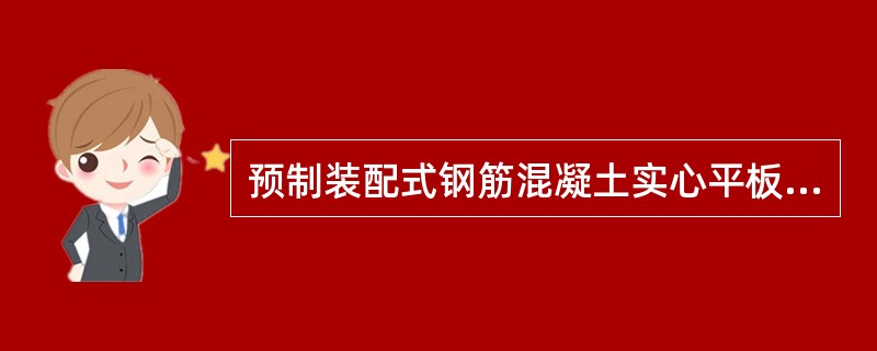 预制装配式钢筋混凝土实心平板的跨度一般不超过（）。