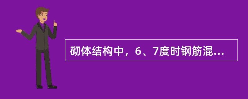 砌体结构中，6、7度时钢筋混凝土圈梁中的纵向钢筋不少于（）。