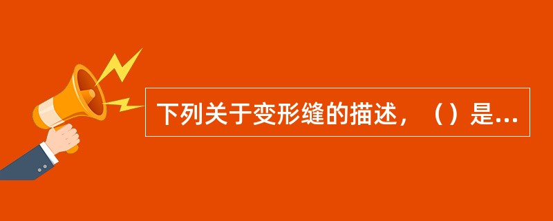 下列关于变形缝的描述，（）是不正确的。