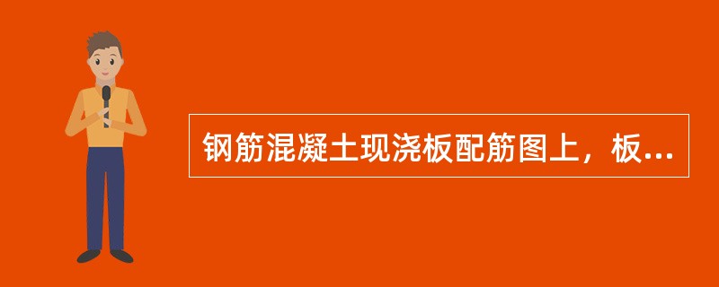 钢筋混凝土现浇板配筋图上，板底纵筋用量标注为Φ6/8@150，其意思是（）。