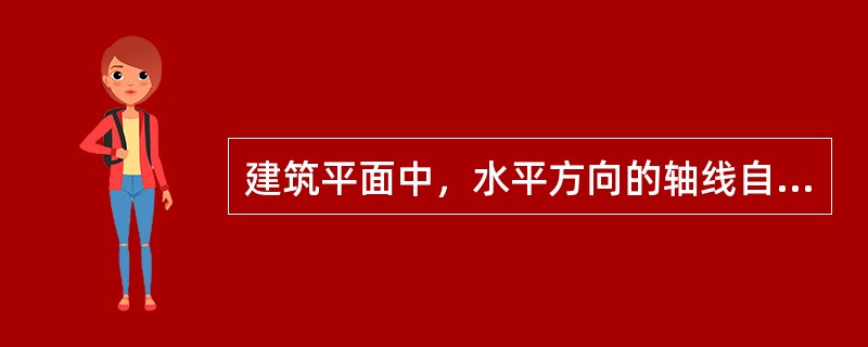 建筑平面中，水平方向的轴线自左至右用（）依次连续编号。