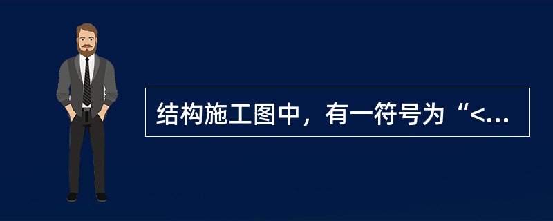 结构施工图中，有一符号为“<img border="0" style="width: 25px; height: 24px;" src="htt