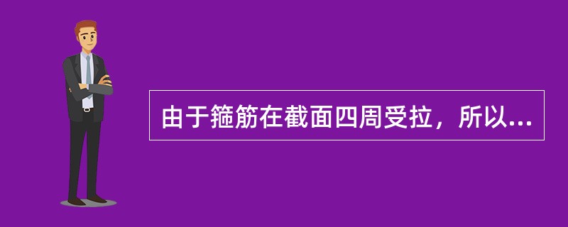由于箍筋在截面四周受拉，所以应做成（）。