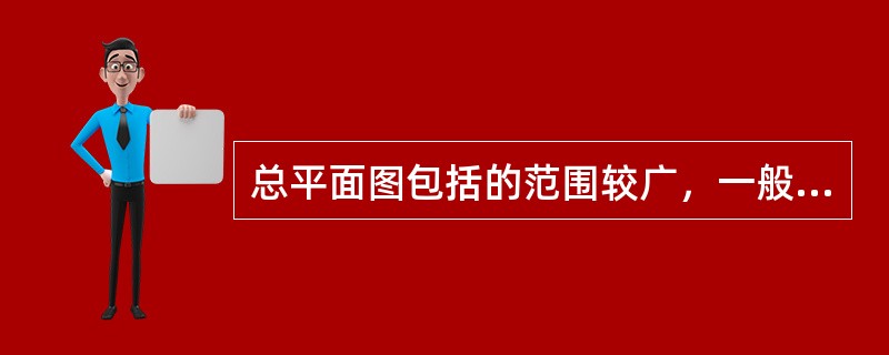 总平面图包括的范围较广，一般不采用的比例为（）。