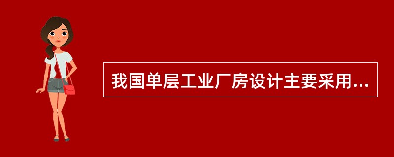 我国单层工业厂房设计主要采用装配式钢筋混凝土结构体系，其基本柱距是（）m。